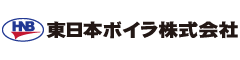 東日本ボイラ株式会社